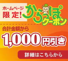 ホームページ限定、お得な福岡からっぽクーポン