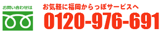 福岡からっぽサービスへのお問い合わせは0120-976-691まで福岡からっぽサービスへのお問い合わせは　0120-976-691　までお気軽にどうぞ