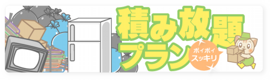 福岡からっぽサービスのお得な不用品積み放題プランをご利用ください。