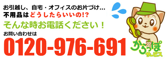 不用品の回収、買取なら0120-976-691まで