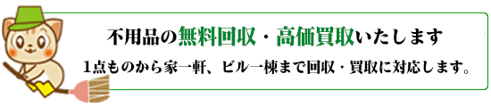 不用品回収、買取致します