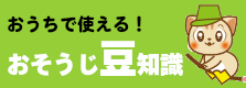 おうちで使えるお掃除まめ知識