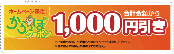 福岡からっぽサービスのお得な値引きクーポン