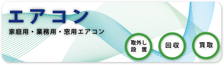 家庭用・業務用・窓用エアコンの回収・買取・取り外し