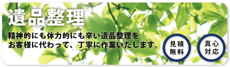 精神的にも体力的にも辛い遺品整理をお客様に代わって、丁寧に作業いたします