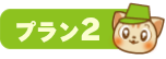 plan_02