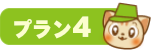 plan_04